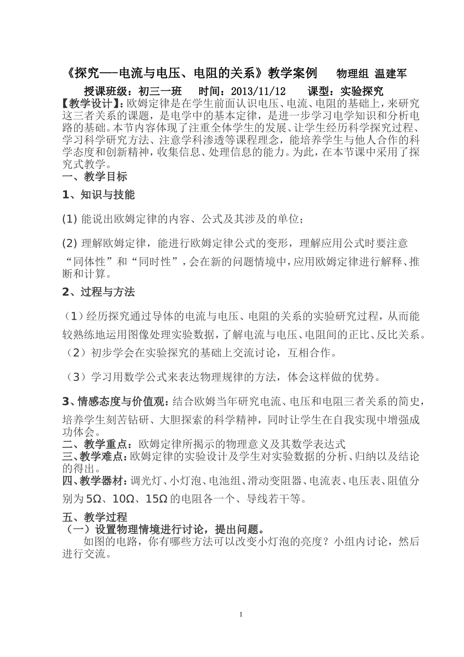 《欧姆定律》教学案例（2013）_第1页