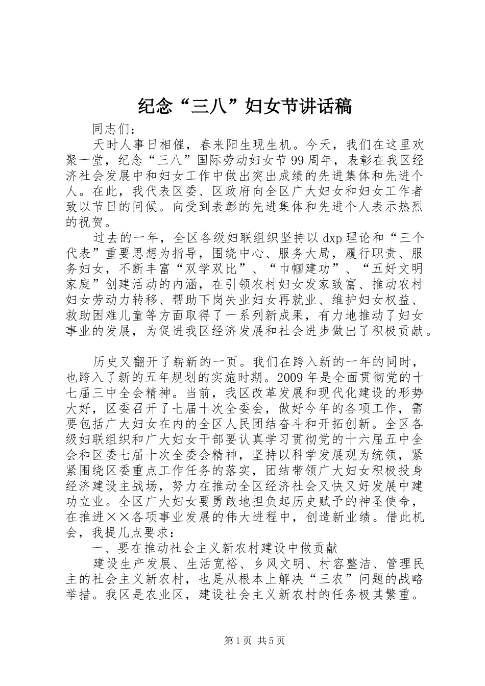 纪念“三八”妇女节的的讲话稿_第1页