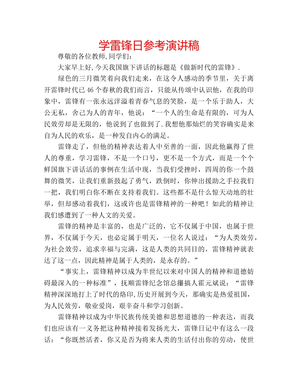 学雷锋日参考演讲稿 _第1页