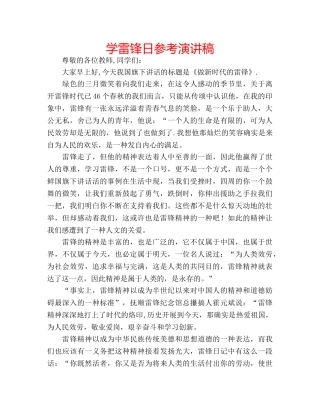 学雷锋日参考演讲稿 