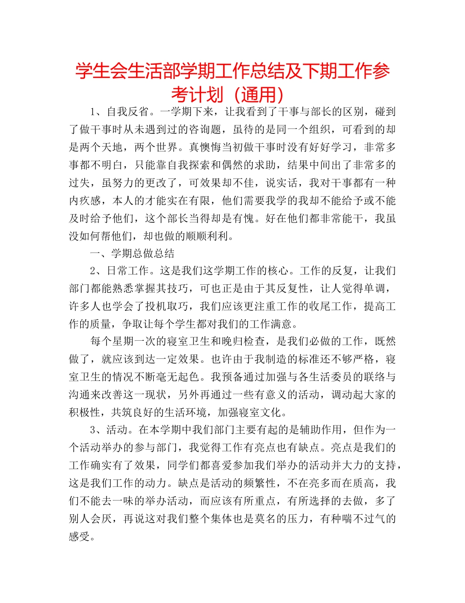 学生会生活部学期工作总结及下期工作参考计划（通用） _第1页