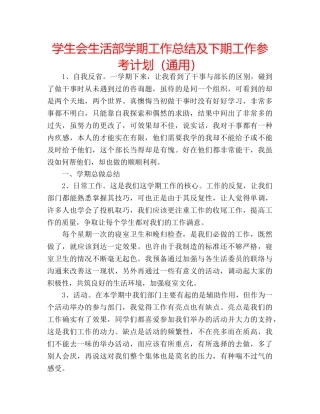学生会生活部学期工作总结及下期工作参考计划（通用） 