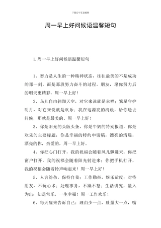 周一早上好问候语温馨短句