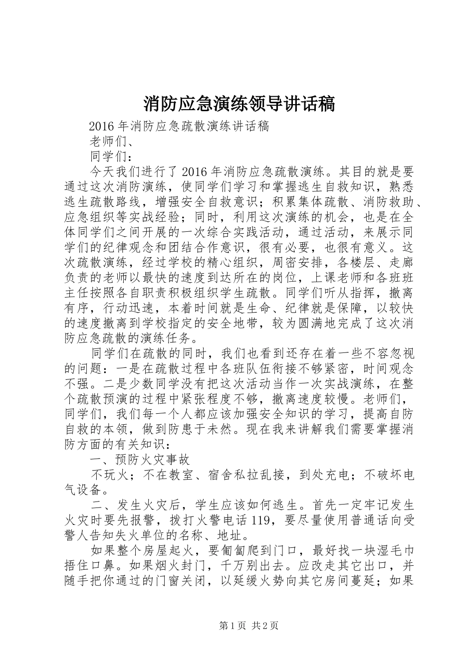 消防应急演练领导的的讲话稿_第1页