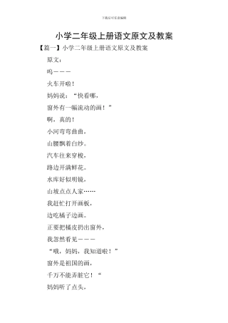 小学二年级上册语文原文及教案