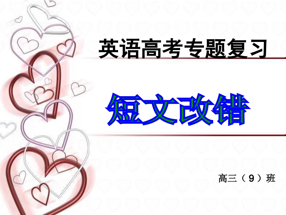 高考短文改错(公开课)_第1页