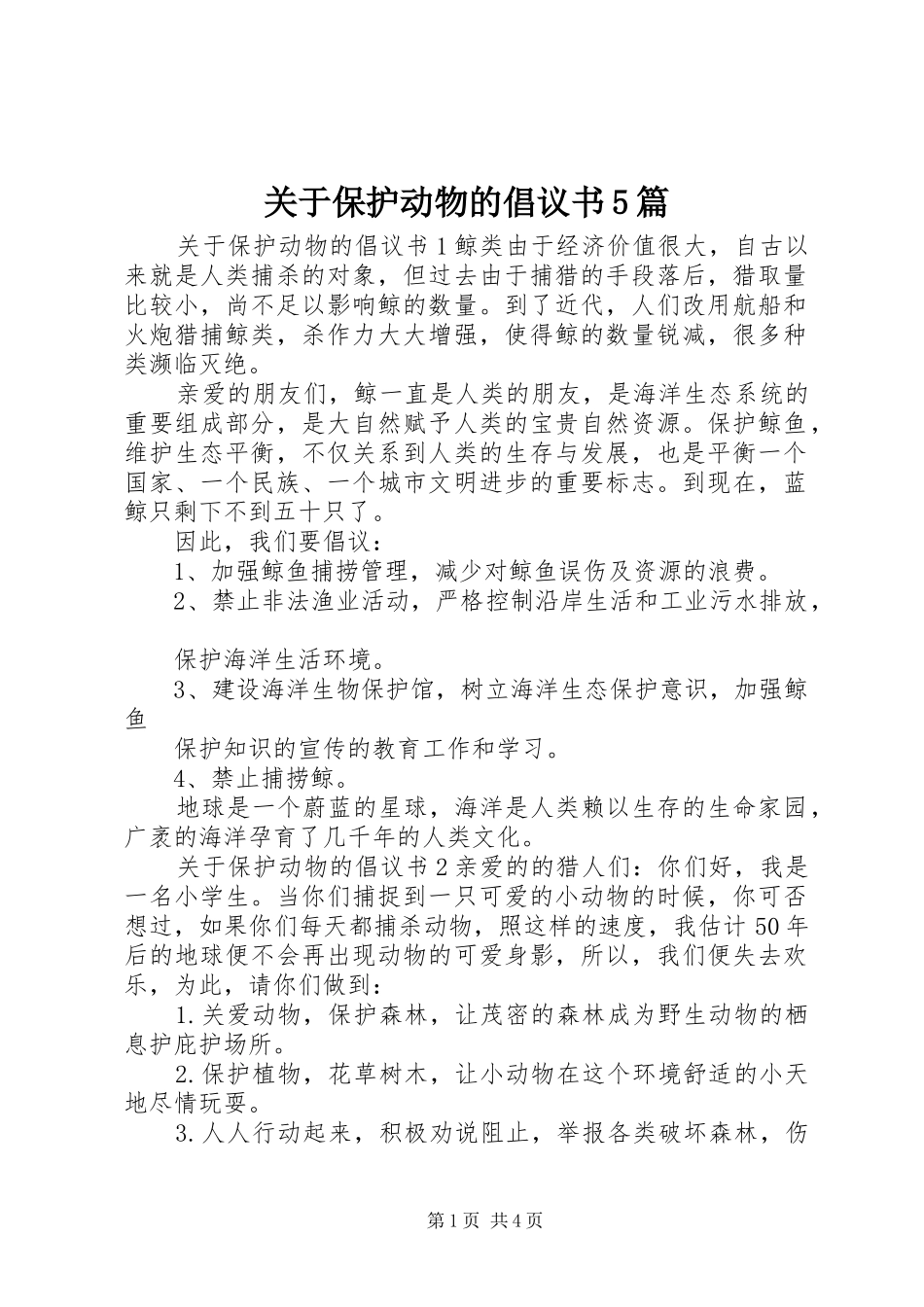 关于保护动物的倡议书5篇_第1页