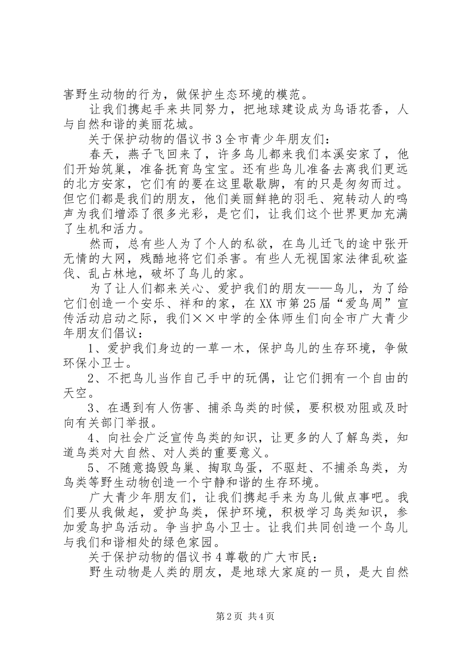 关于保护动物的倡议书5篇_第2页
