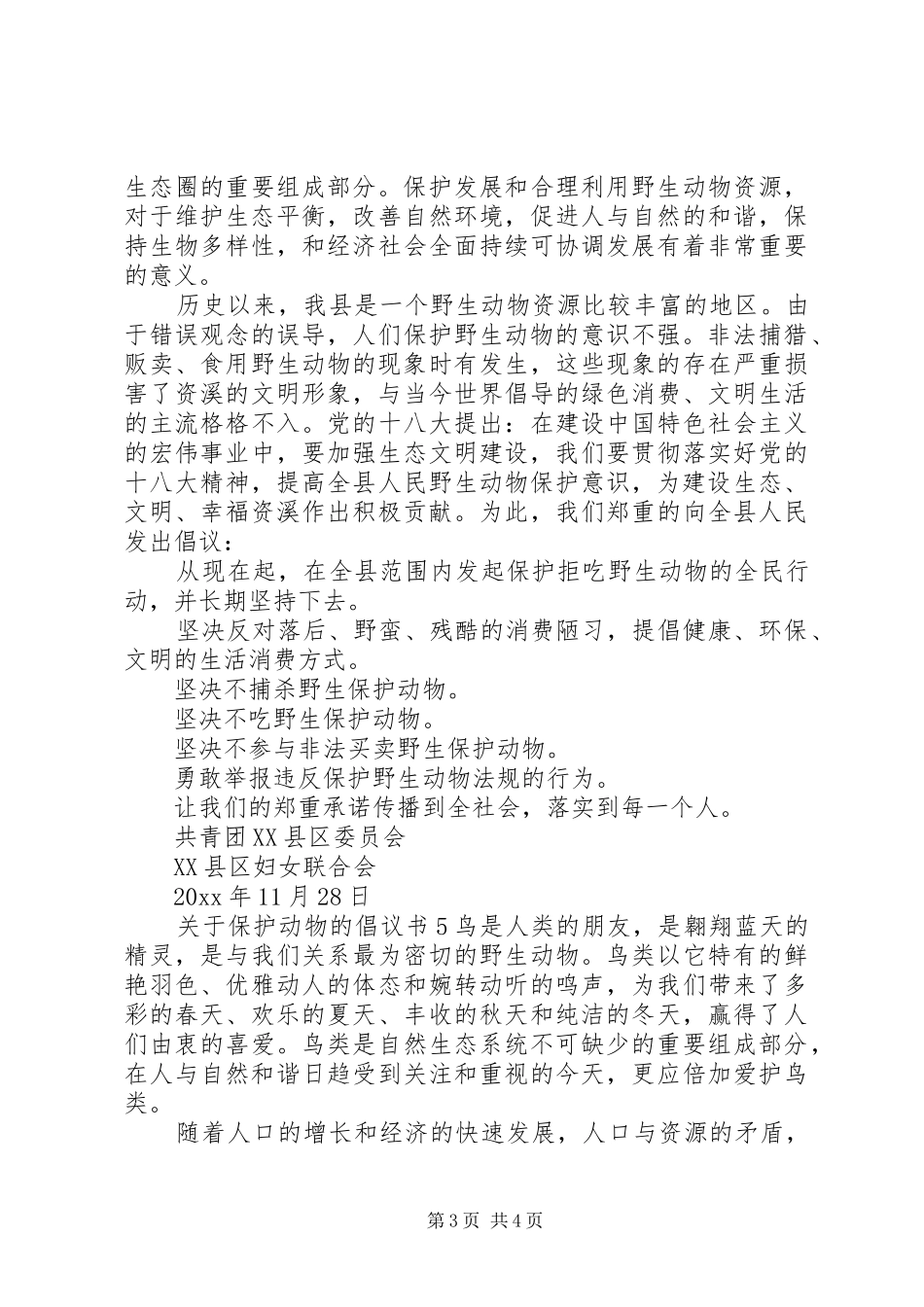 关于保护动物的倡议书5篇_第3页
