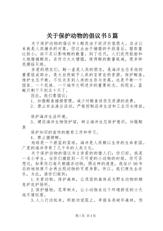 关于保护动物的倡议书5篇