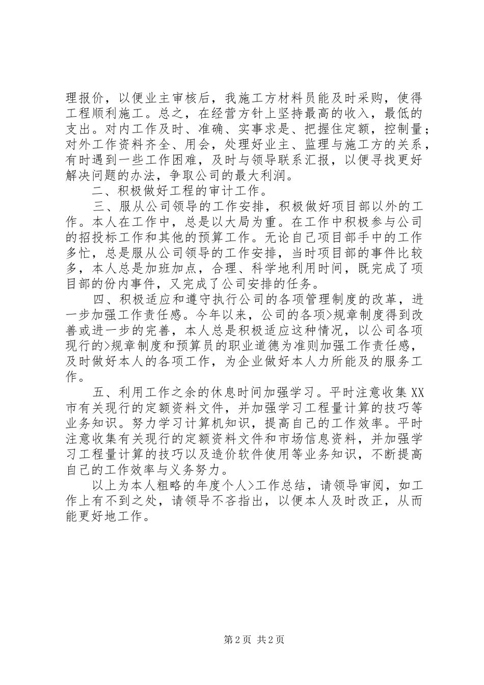 工程预算员个人工作总结(精选2篇) _第2页