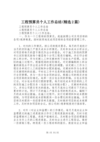 工程预算员个人工作总结(精选2篇) 