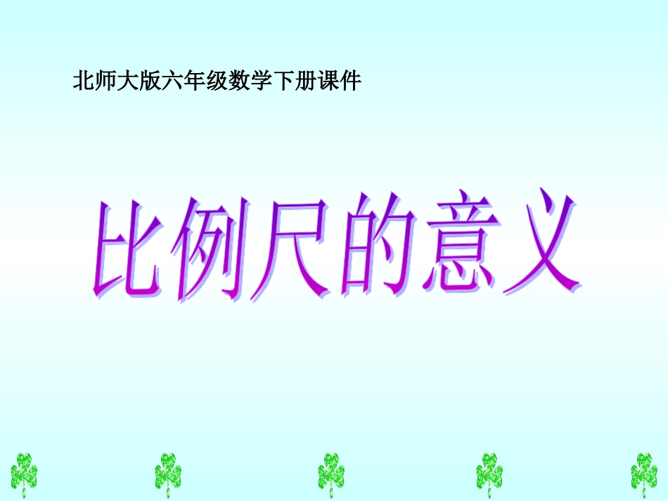 六年级数学下册课件比例尺的意义_第1页