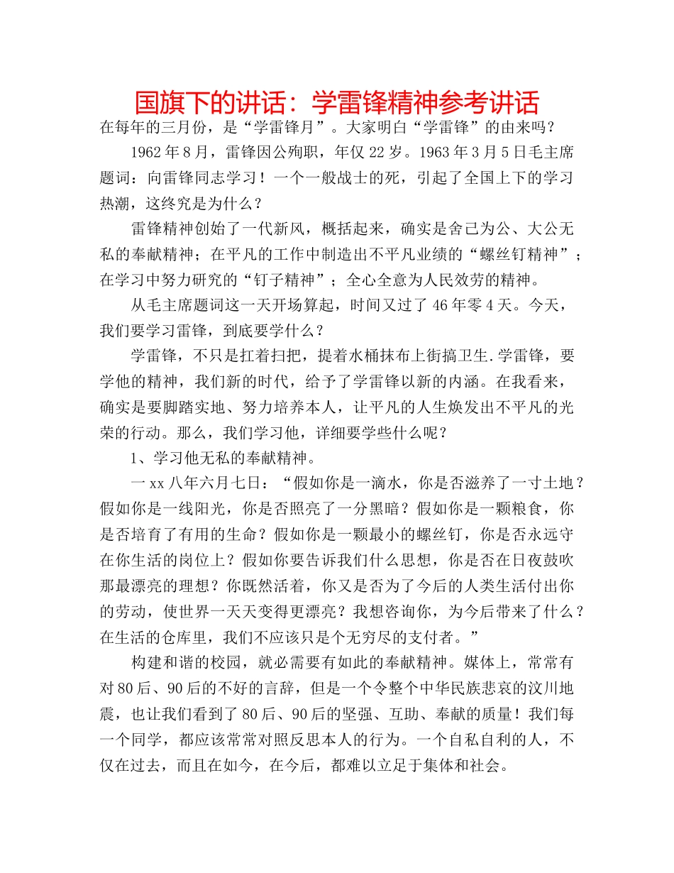 国旗下的讲话：学雷锋精神参考讲话 _第1页
