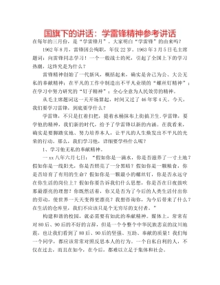 国旗下的讲话：学雷锋精神参考讲话 