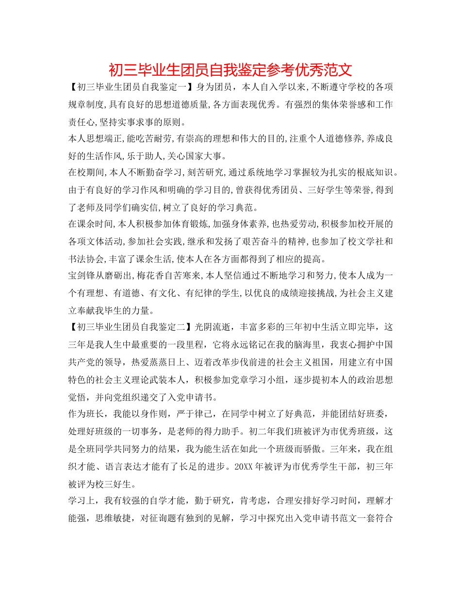 初三毕业生团员自我鉴定参考优秀范文 _第1页
