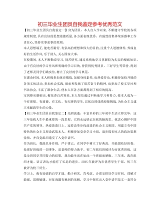 初三毕业生团员自我鉴定参考优秀范文 
