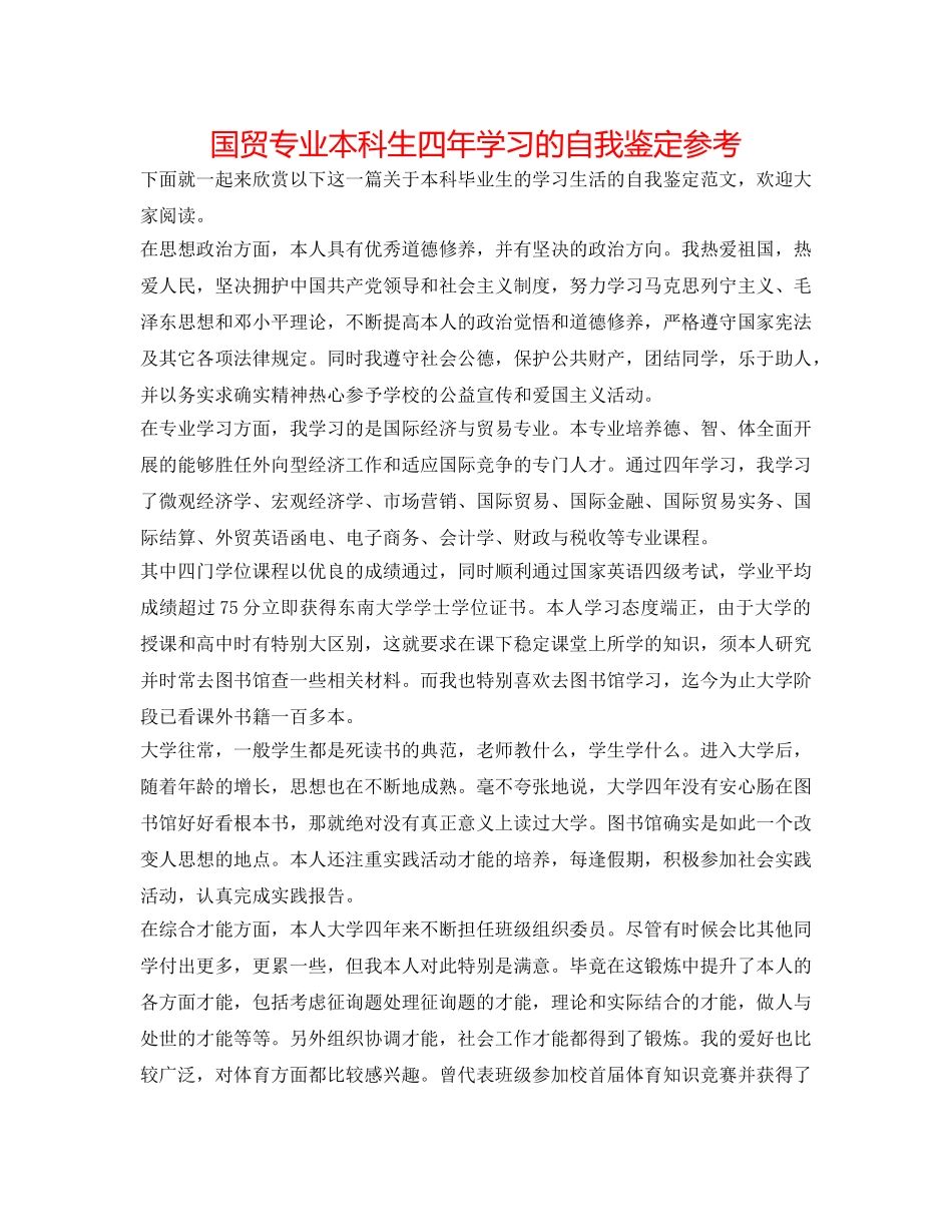 国贸专业本科生四年学习的自我鉴定参考 _第1页