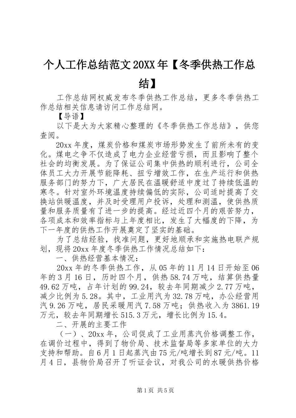 个人工作总结范文20XX年【冬季供热工作总结】_第1页