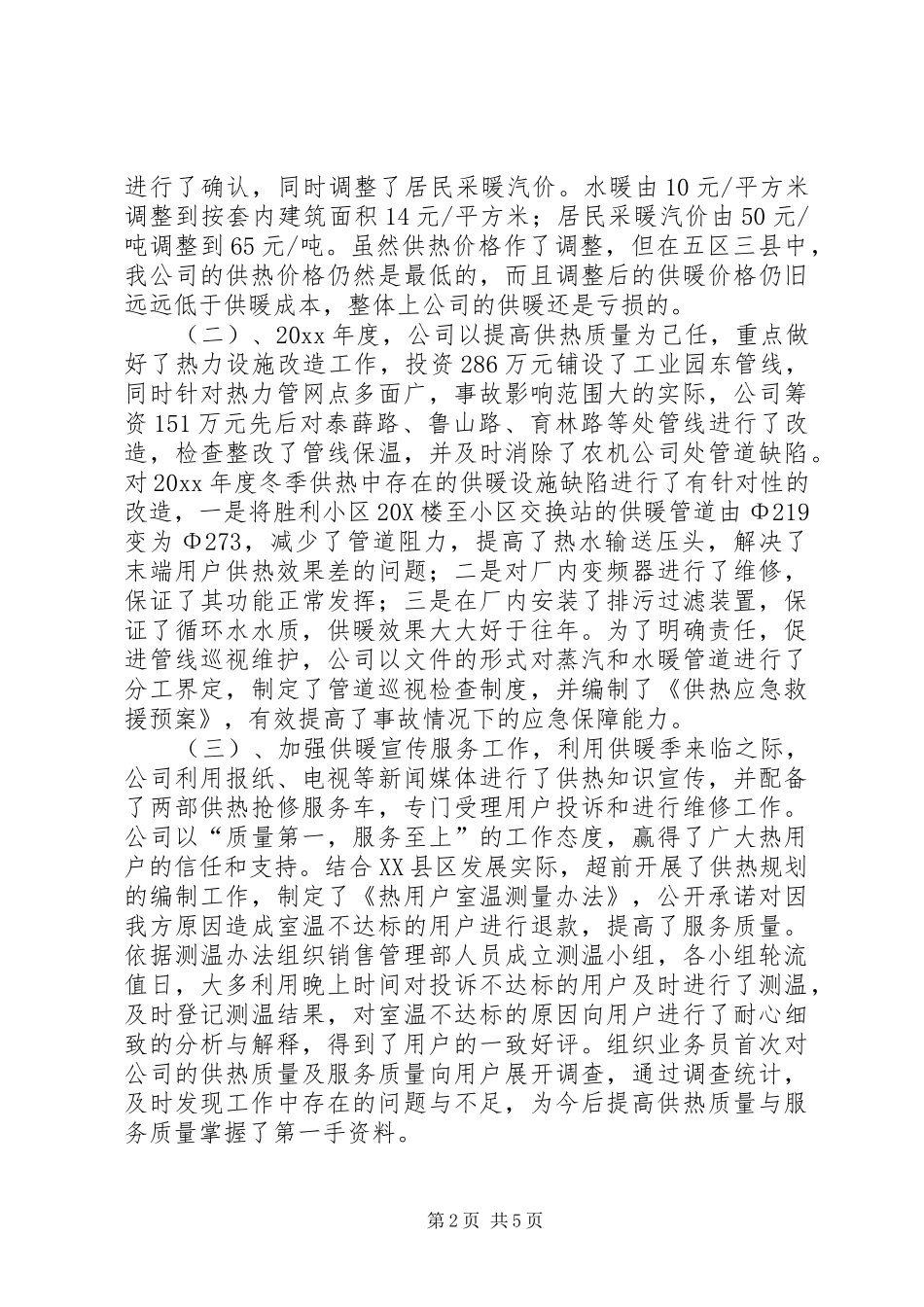 个人工作总结范文20XX年【冬季供热工作总结】_第2页