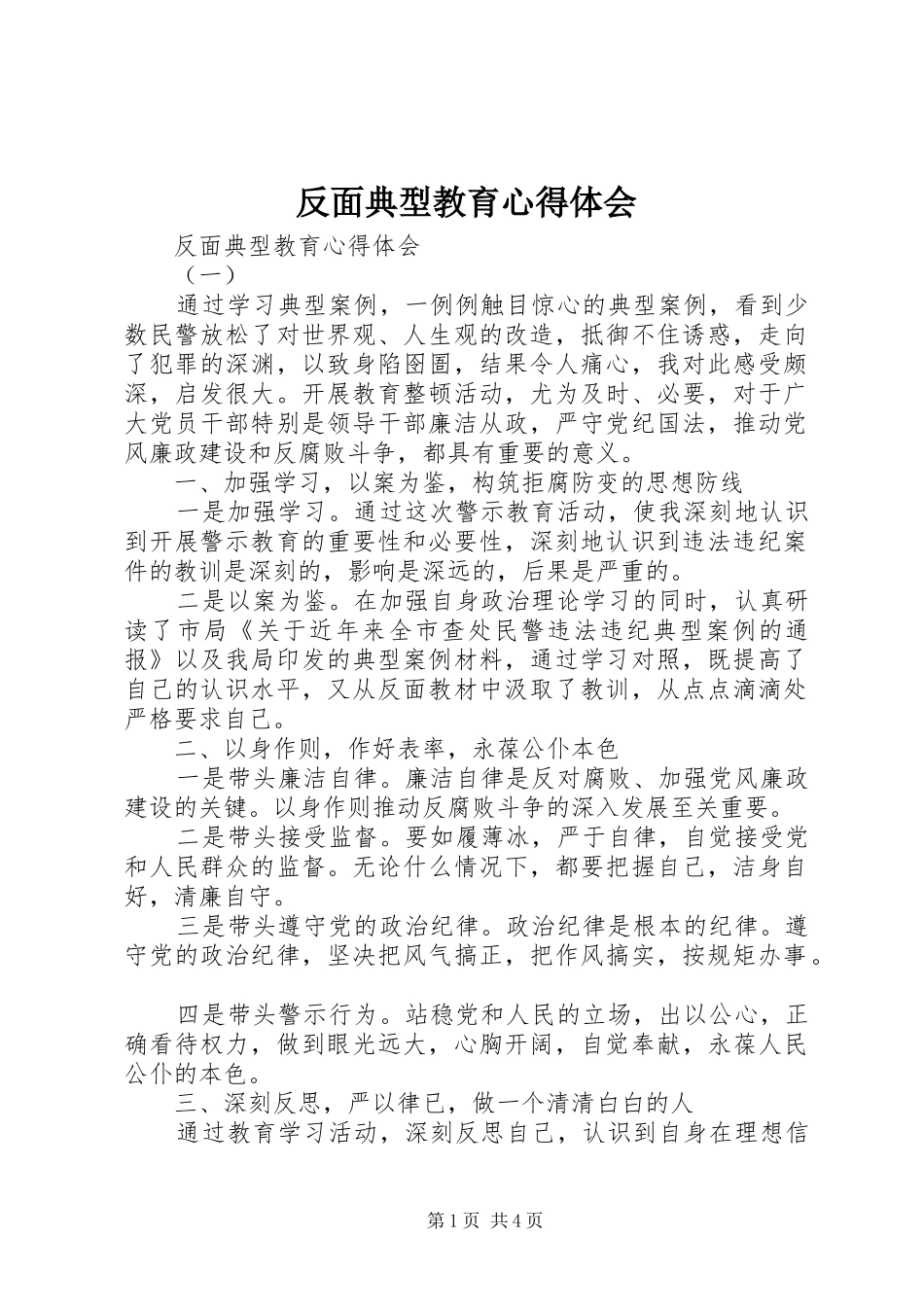 反面典型教育体会心得_第1页