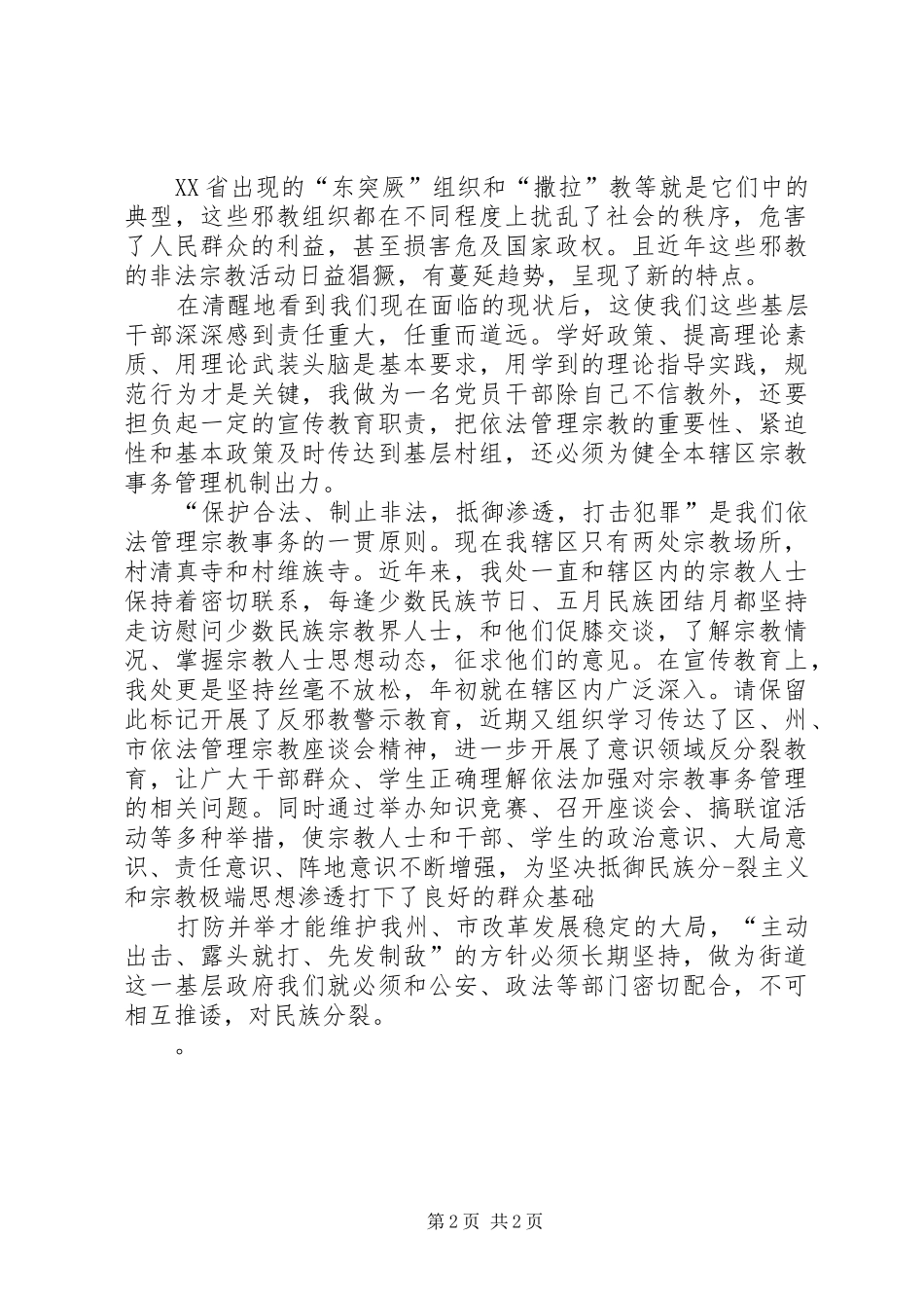 非法宗教活动的体会心得_第2页