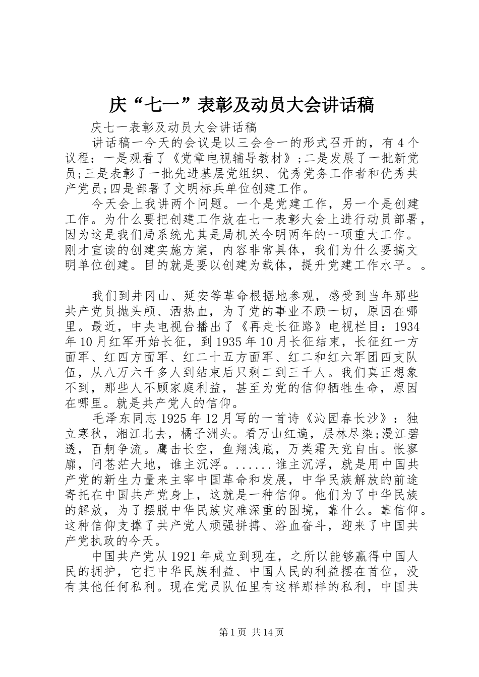 庆“七一”表彰及动员大会讲话发言稿_第1页