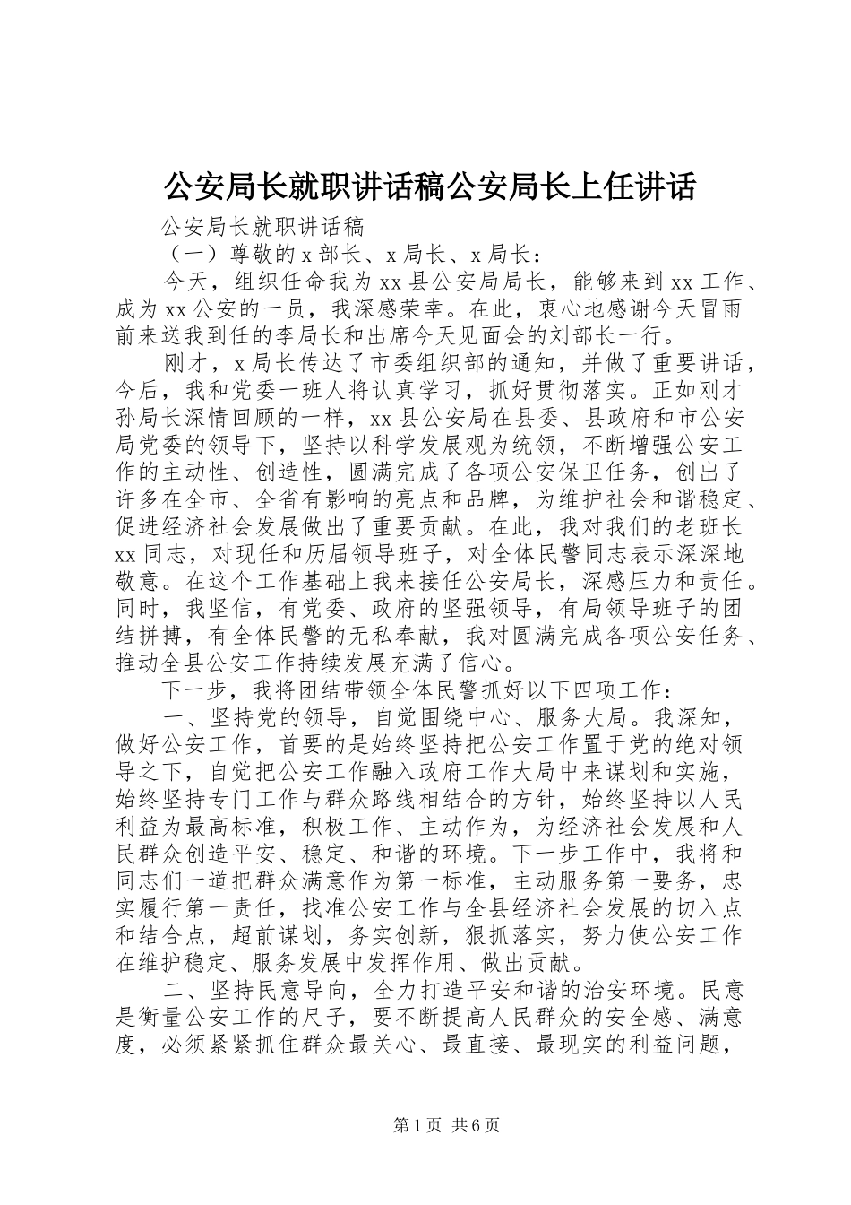 公安局长就职讲话发言稿公安局长上任讲话_第1页