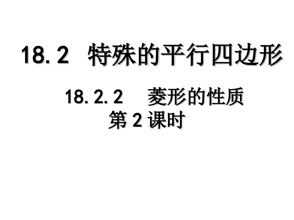 菱形的性质2_第1页