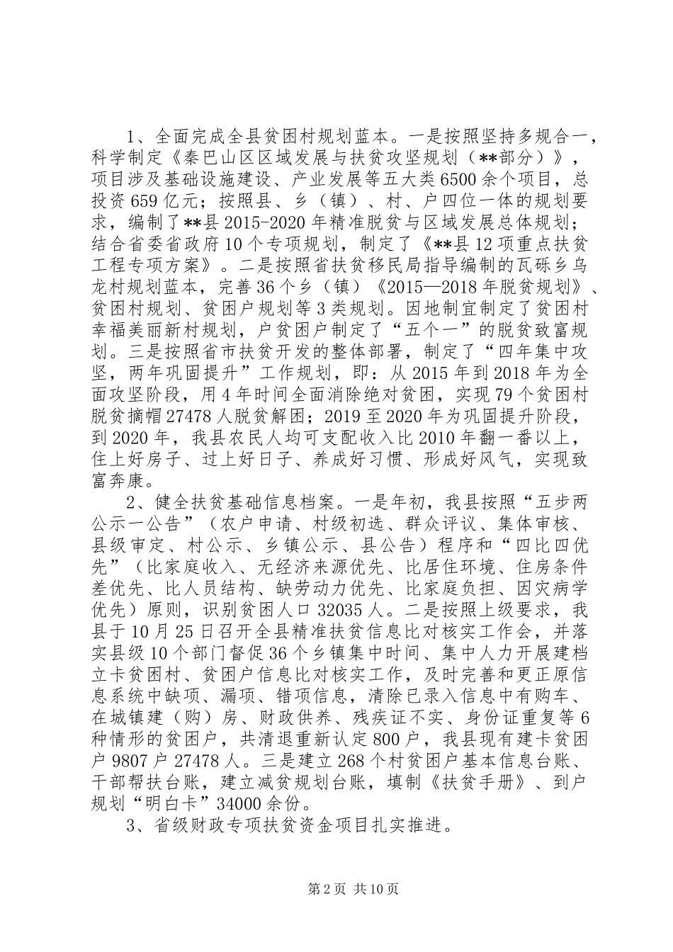 扶贫开发和移民工作局年终总结 _第2页