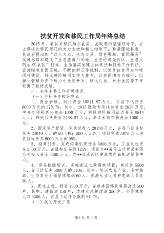 扶贫开发和移民工作局年终总结 