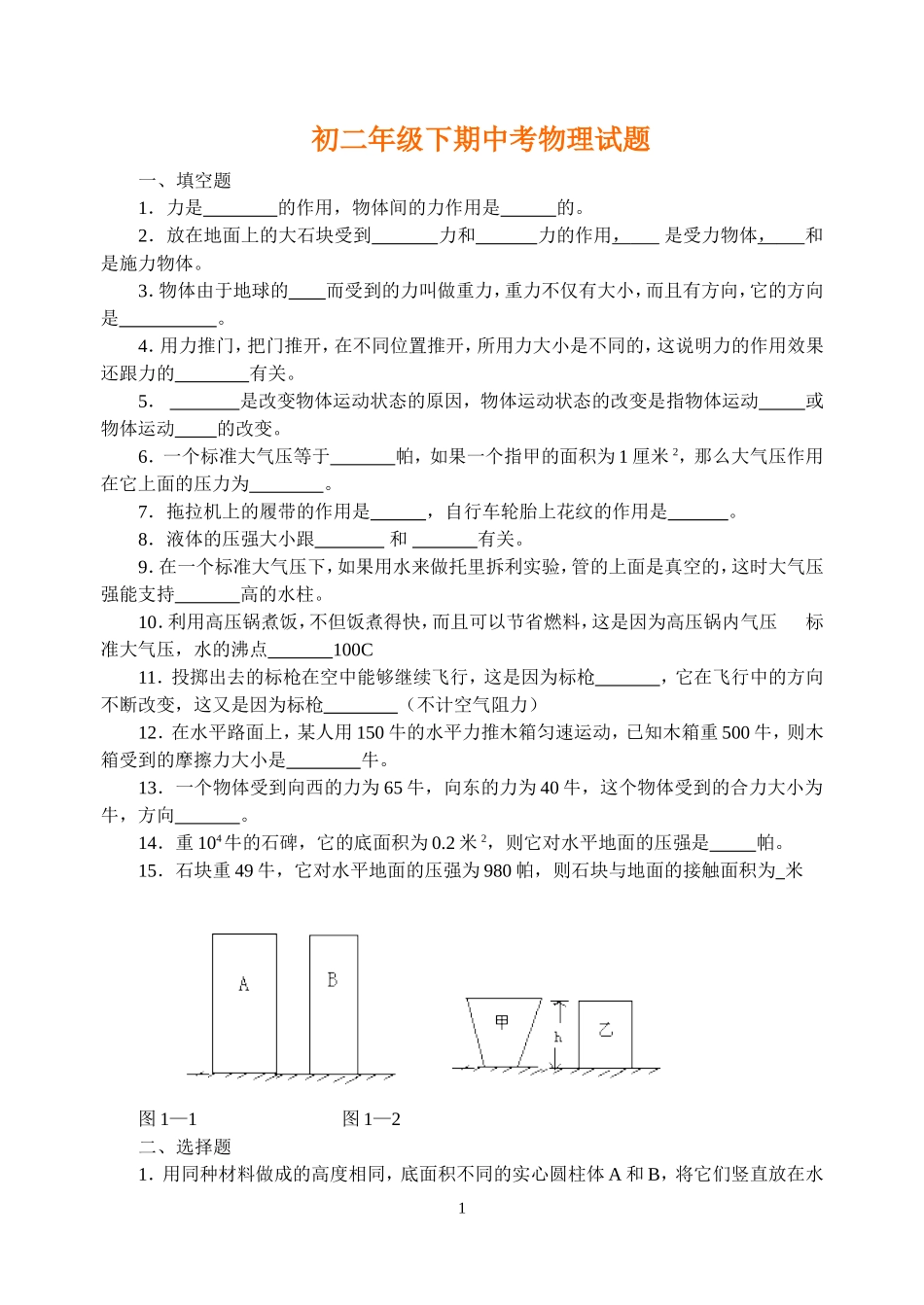 初二物理第二学期期中考试卷(1)_第1页