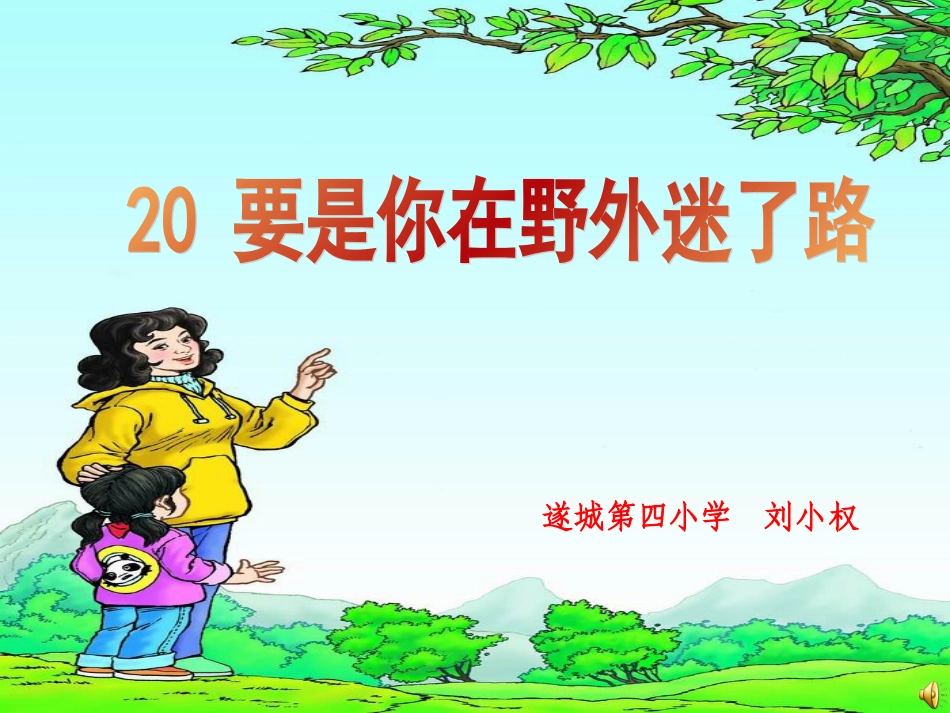 《要是你在野外迷了路》课件 (2)_第1页