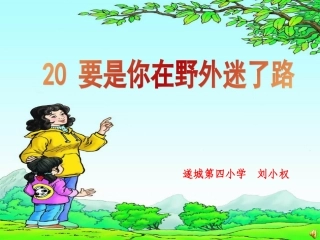 《要是你在野外迷了路》课件 (2)