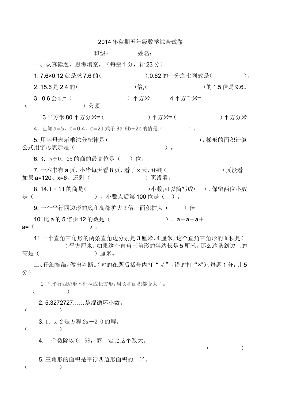 2014年秋期五年级数学试卷_第1页