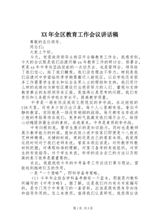 XX年全区教育工作会议的讲话发言稿