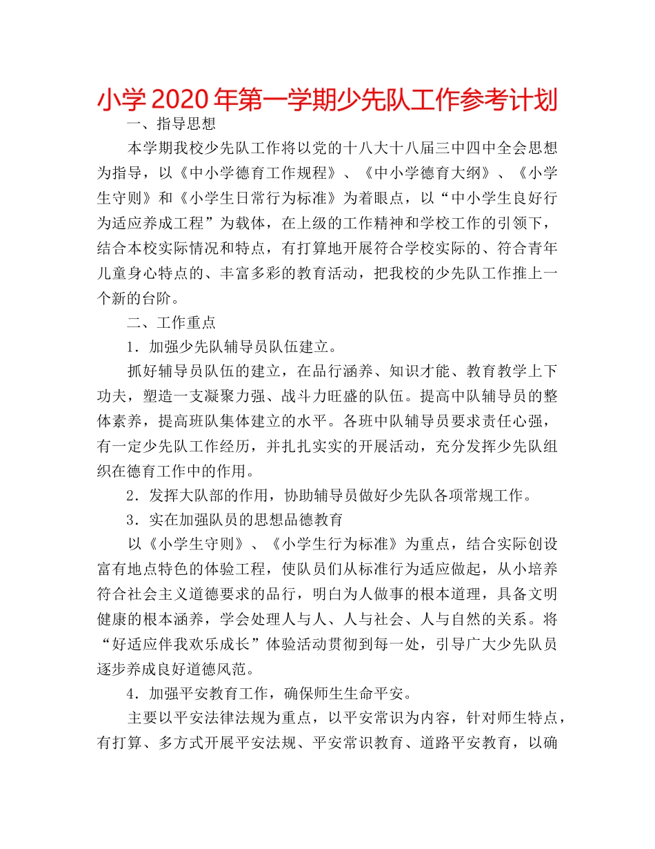 小学2020年第一学期少先队工作参考计划 _第1页