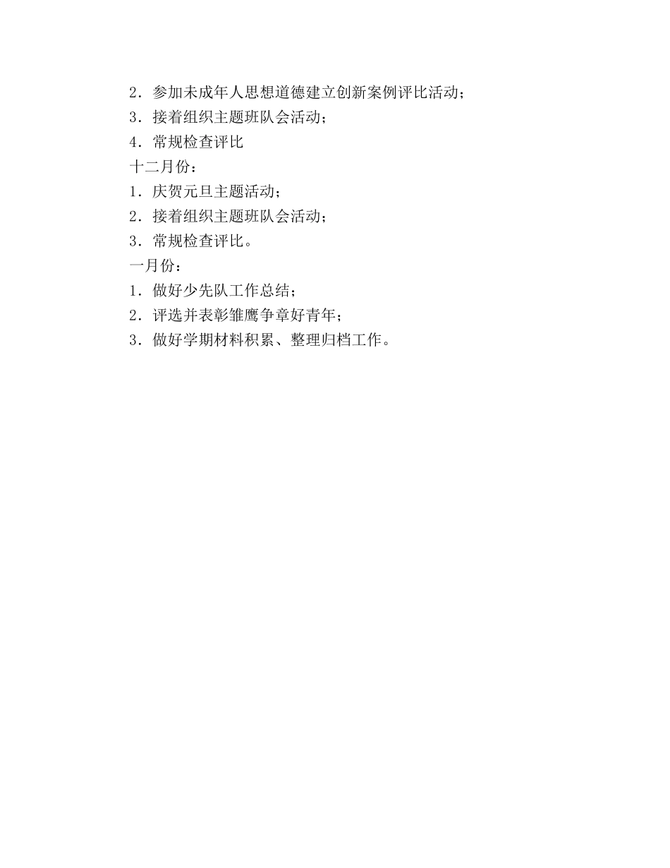小学2020年第一学期少先队工作参考计划 _第3页