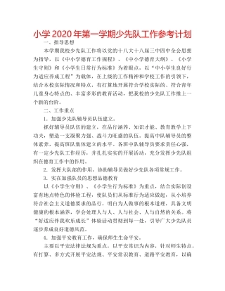 小学2020年第一学期少先队工作参考计划 