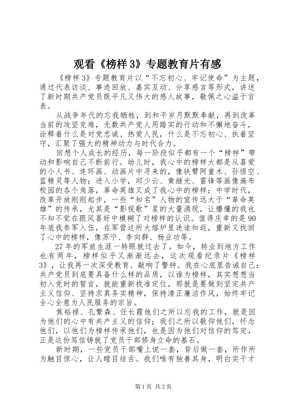 观看《榜样3》专题教育片有感_第1页