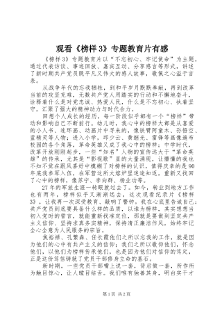 观看《榜样3》专题教育片有感