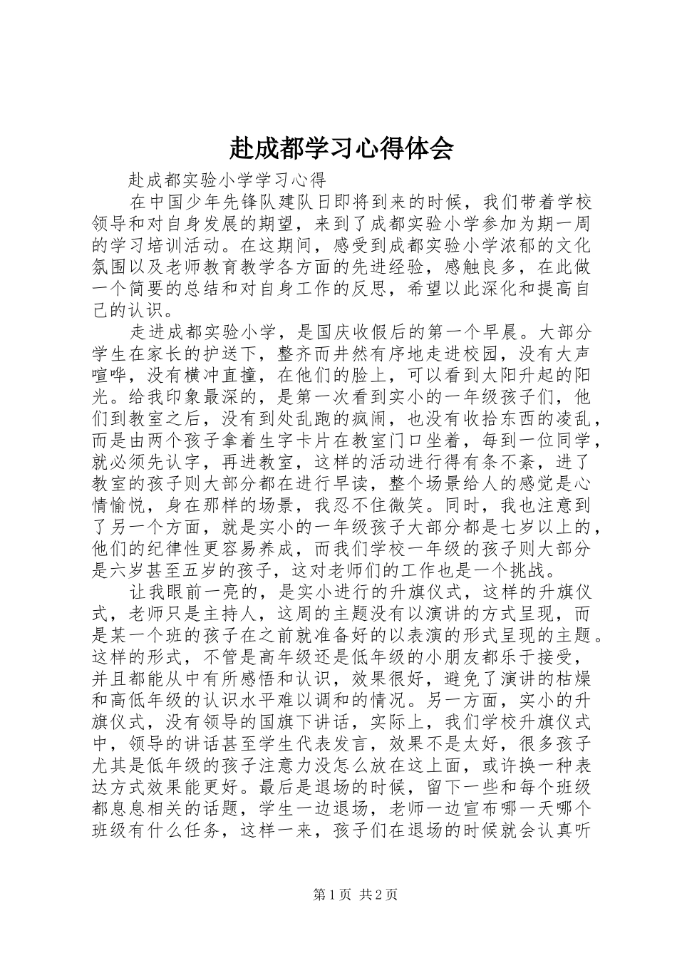 赴成都学习体会心得_第1页