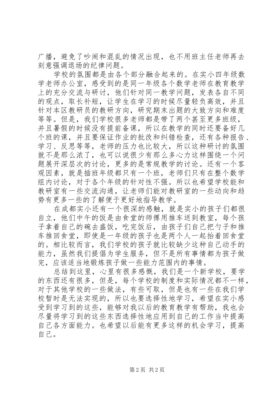 赴成都学习体会心得_第2页