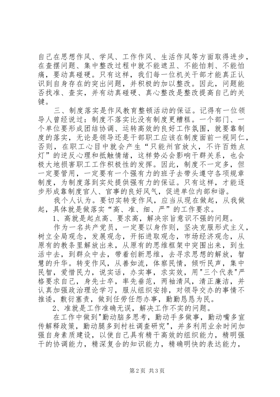 干部作风教育整顿活动体会心得_第2页