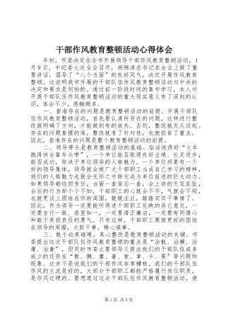 干部作风教育整顿活动体会心得