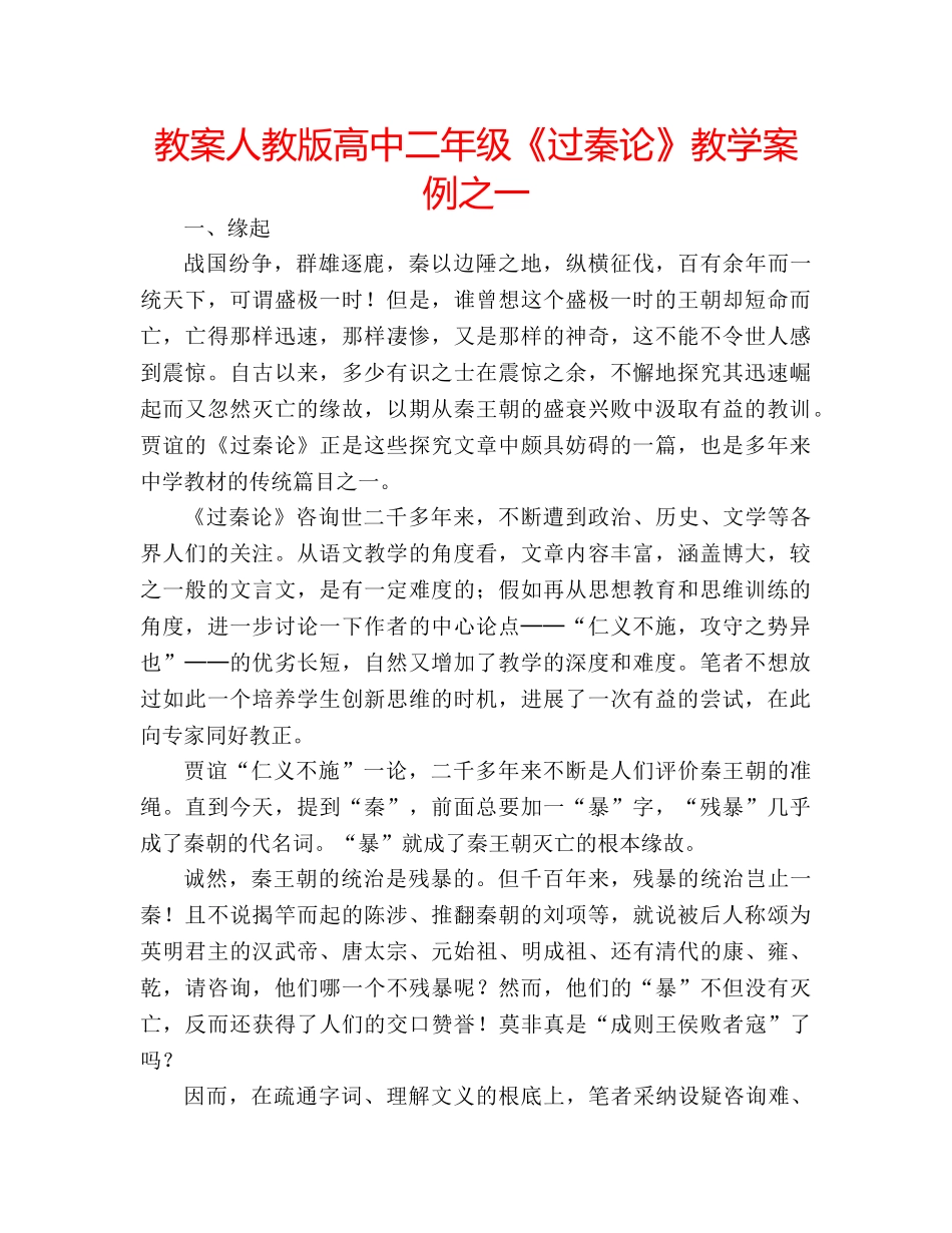 教案人教版高中二年级《过秦论》教学案例之一 _第1页