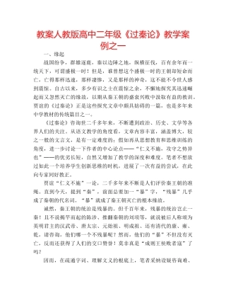 教案人教版高中二年级《过秦论》教学案例之一 