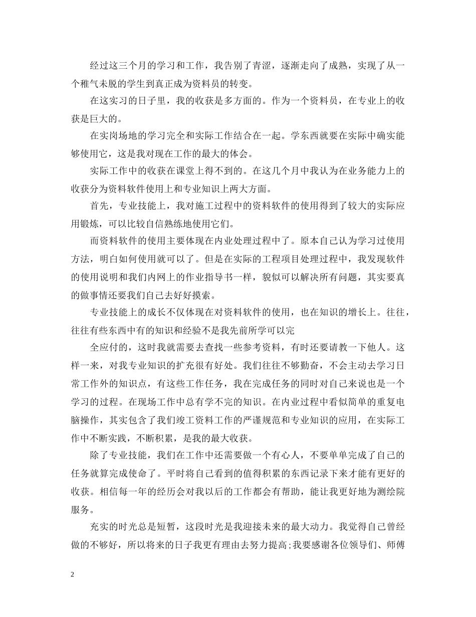 公司资料员的实习心得体会范文 _第2页