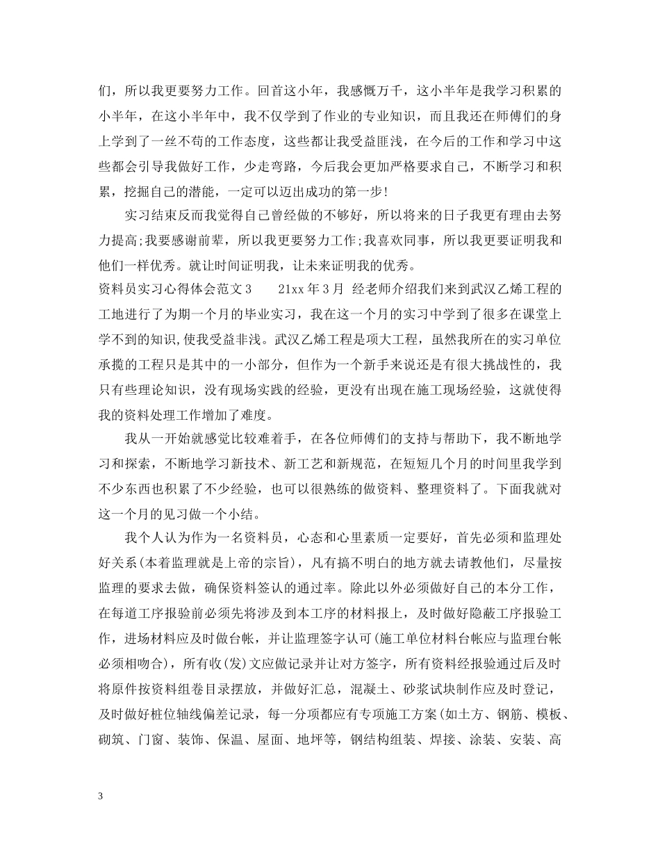 公司资料员的实习心得体会范文 _第3页