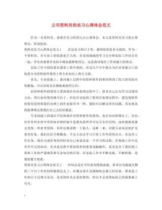 公司资料员的实习心得体会范文 